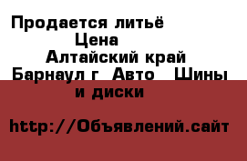 Продается литьё 5/114,3/14 › Цена ­ 5 500 - Алтайский край, Барнаул г. Авто » Шины и диски   
